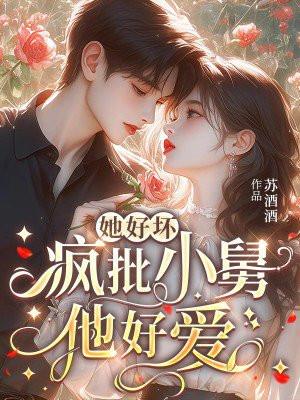 她好坏，疯批小舅他好爱