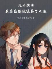 拒当炮灰，我在恋综做绿茶万人迷