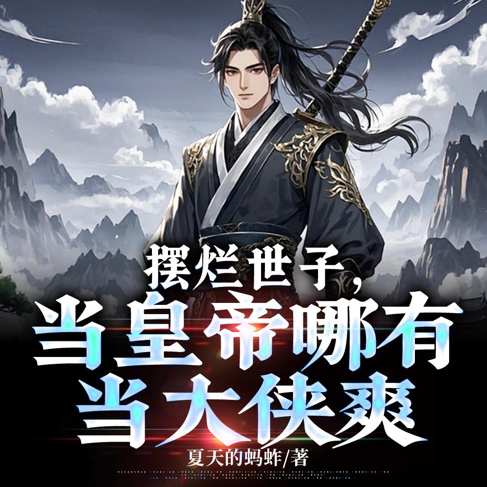 摆烂世子，当皇帝哪有当大侠爽