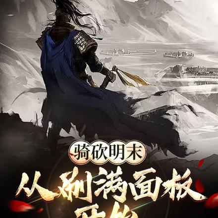 骑砍：从刷满面板到涤荡明末