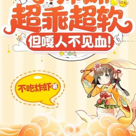 斩万仙！虐文小师妹她癫成爽文了