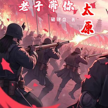 亮剑：开局重炮师，爽就完了