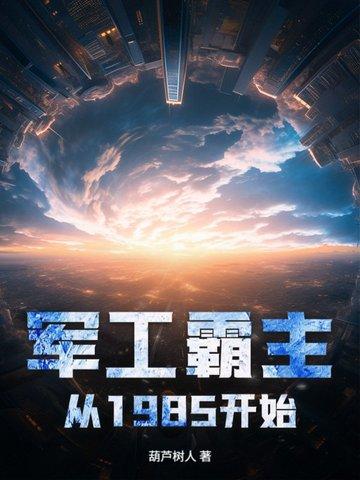 军工霸主从1985开始