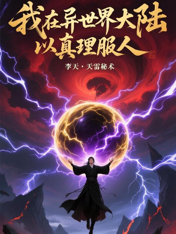 我在异世界大陆以真理服人