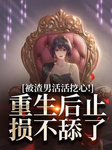 被渣男活活挖心！重生后止损不舔了