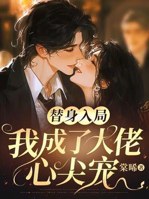 替身入局：我成了大佬心尖宠