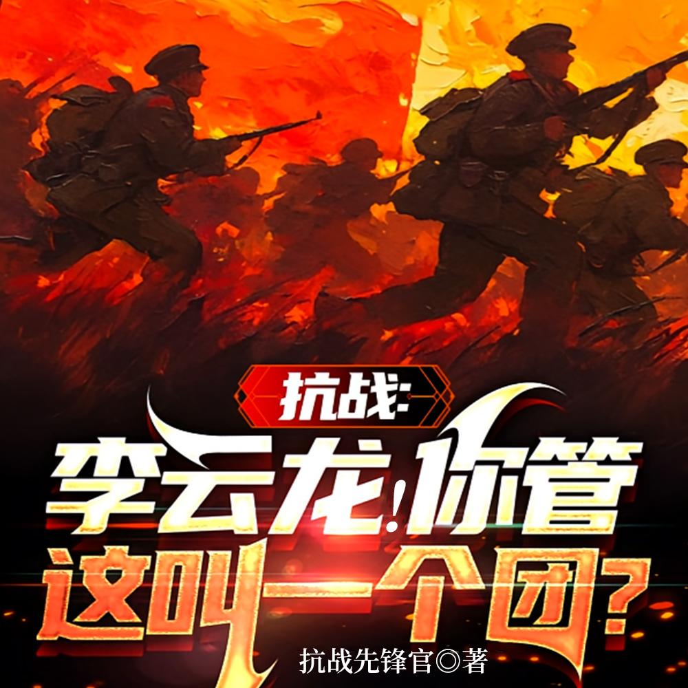 抗战：李云龙！你管这叫一个团？