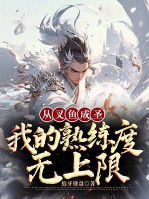 从叉鱼成圣：我的熟练度无上限