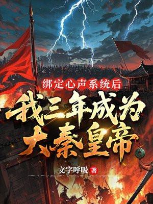 绑定心声系统后，我三年成为大秦皇帝