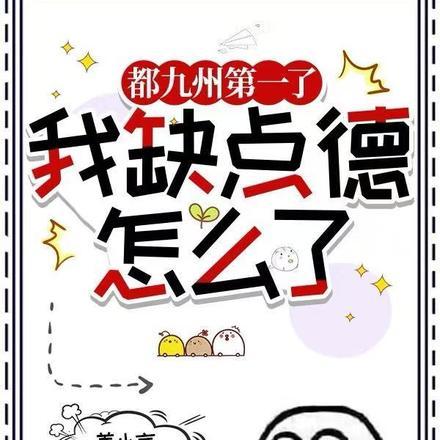 都九州第一了，我缺点德怎么了