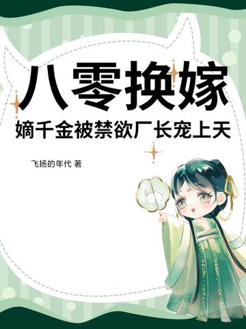 八零换嫁，嫡千金被禁欲厂长宠上天