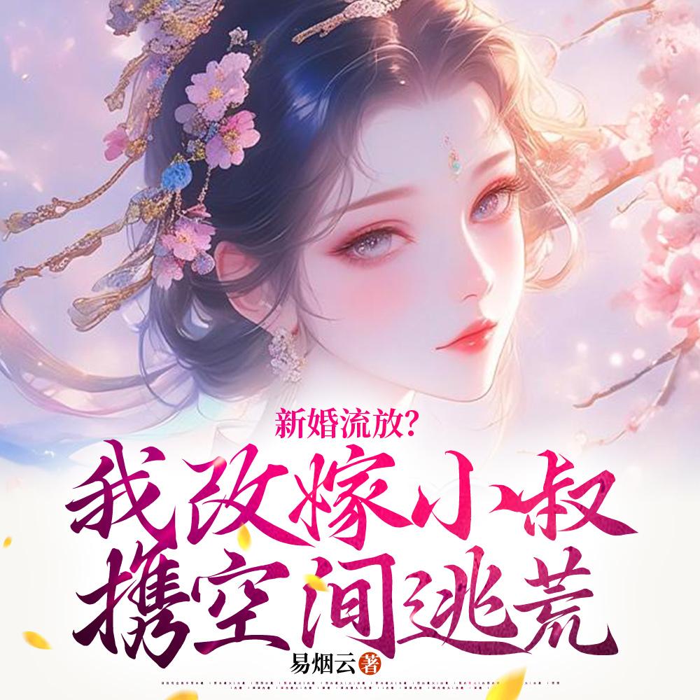洞房夜遭换亲，她搬空全京去逃荒