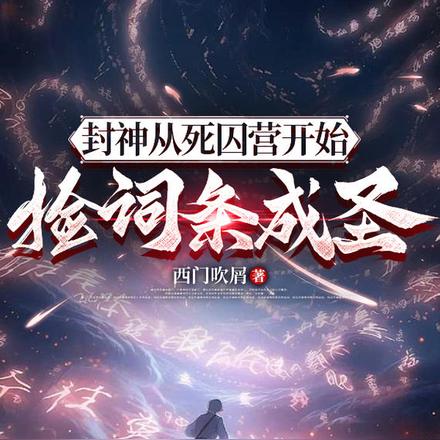 我都混元了：你要送我上封神榜！