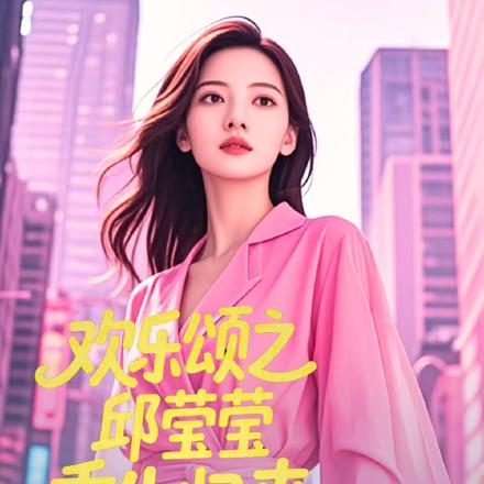 欢乐颂之邱莹莹重生归来