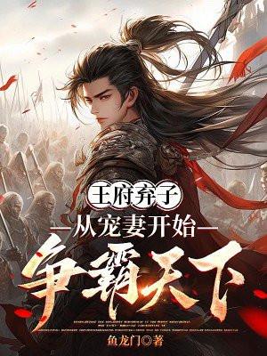 王府弃子，从宠妻开始争霸天下
