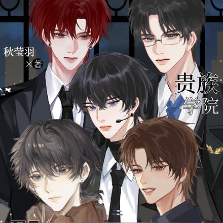 贵族学院F5都对我神魂颠倒