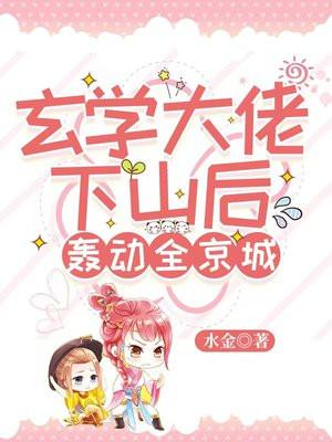 玄学大佬下山后轰动全京城