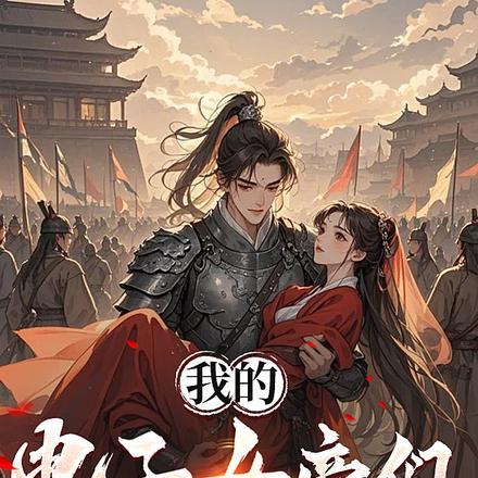 让你历史推演，你玩成恋爱修罗场