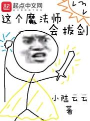 这个魔法师会拔剑