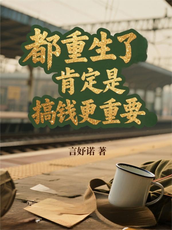 都重生了，肯定是搞钱最重要