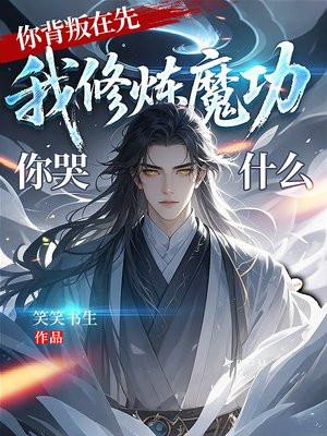 你背叛在先，我修炼魔功你哭什么