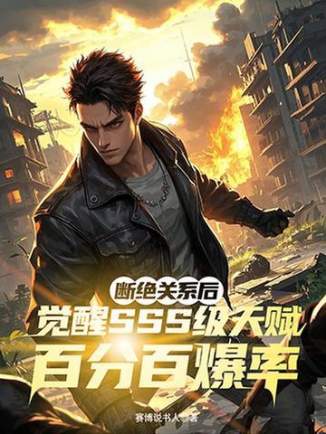 断绝关系后，觉醒SSS级天赋百分百爆率