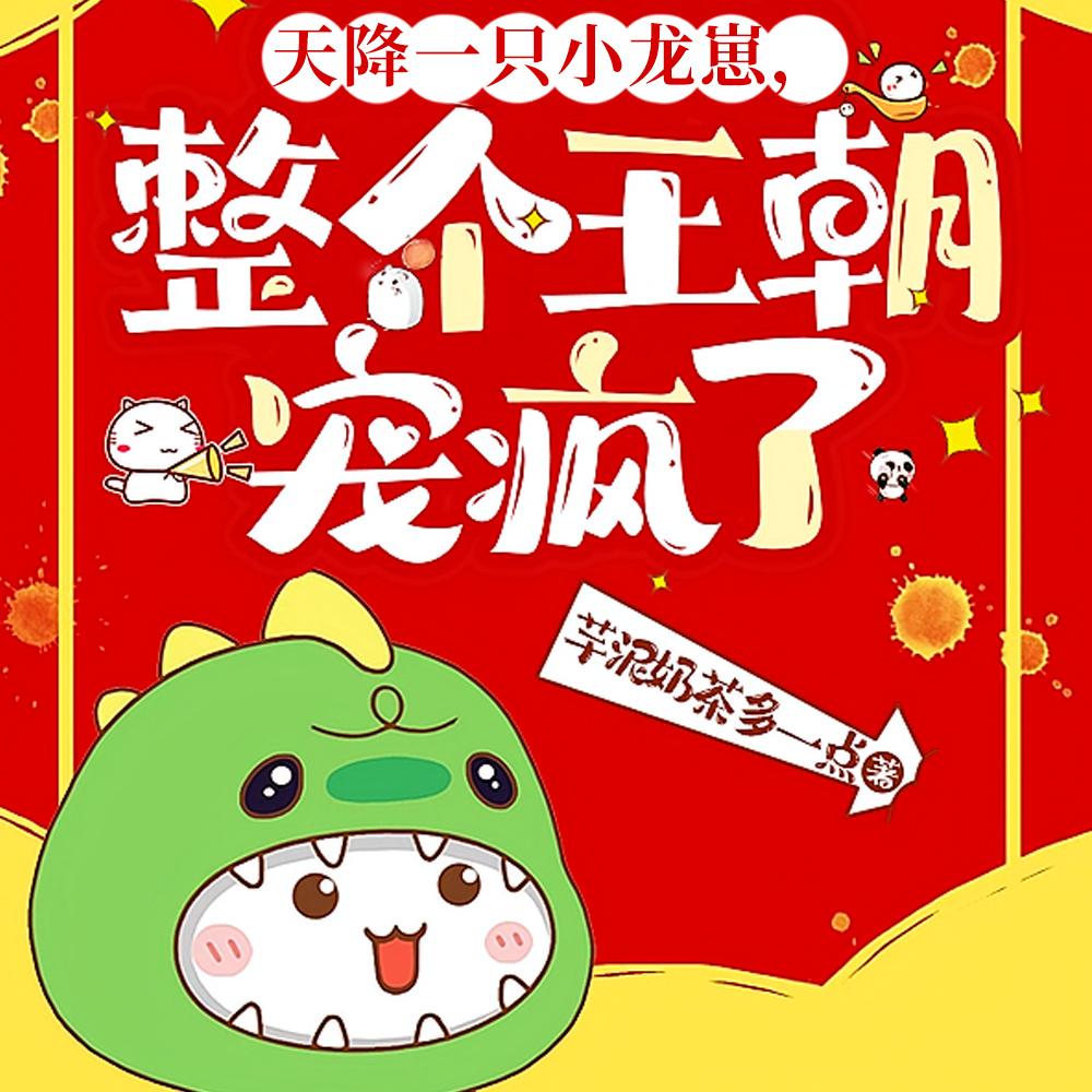 陛下，您的龙袍正在被公主肘击