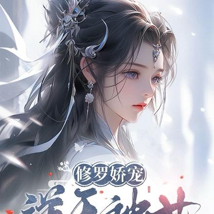 修罗娇宠：逆天神女太撩人