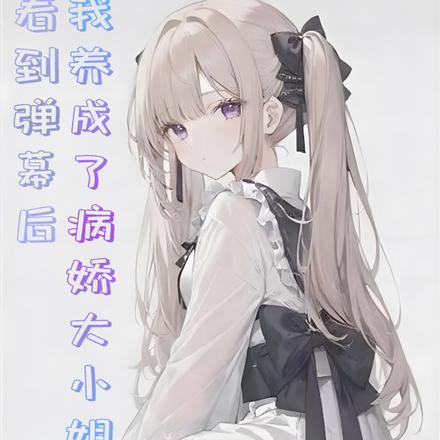 疯狂一晚，与病娇大小姐领证