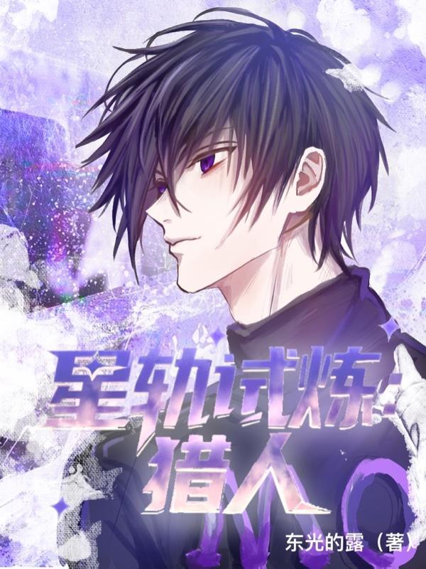 星轨试炼：猎人