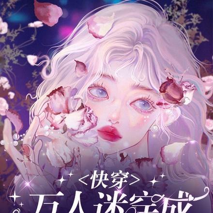 看过我脸后，他们都爱上我了