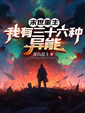 末世重生，我有三十六种异能