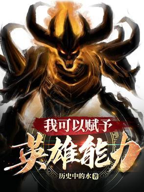 我可以赋予英雄能力