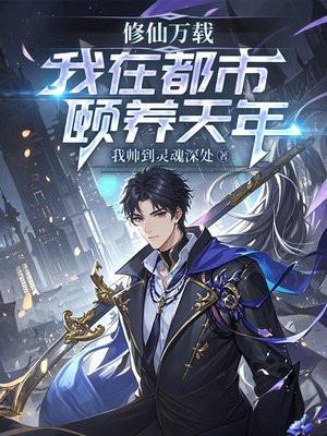 修仙万载，我在都市颐养天年