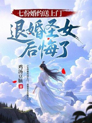七份婚约送上门，退婚圣女后悔了