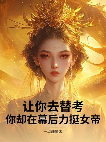 让你去替考，你却在幕后力挺女帝？