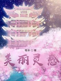 美丽灵感
