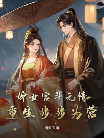 婢女宫斗无情，重生步步为营