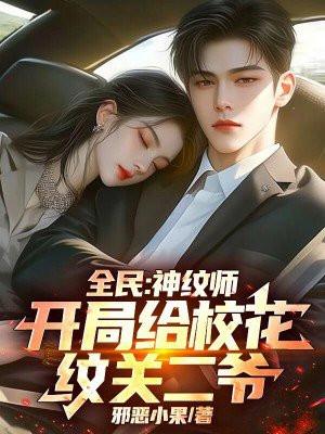 全民：神纹师，开局给校花纹关二爷！