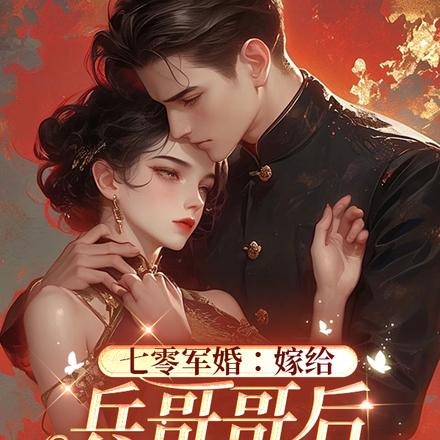 大小姐太美，被兵王一见钟情了