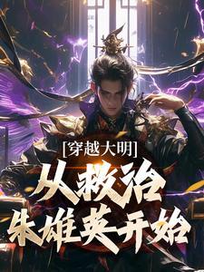 穿越大明，从救治朱雄英开始