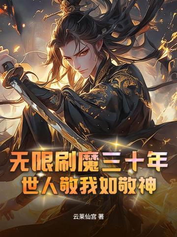 无限刷魔三十年，世人敬我如敬神！