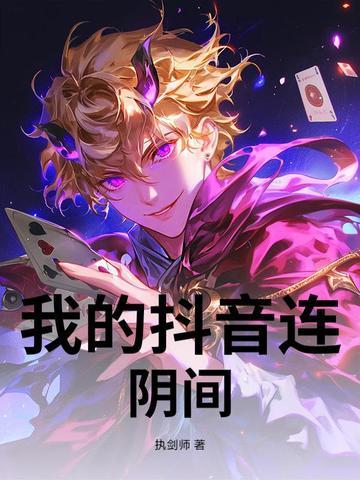 我的抖音连阴间