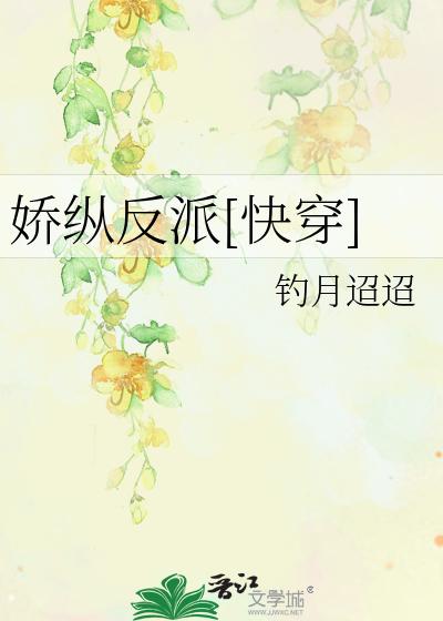 娇纵反派[快穿]