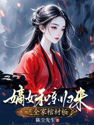 嫡女和亲归来，送全家棺材板