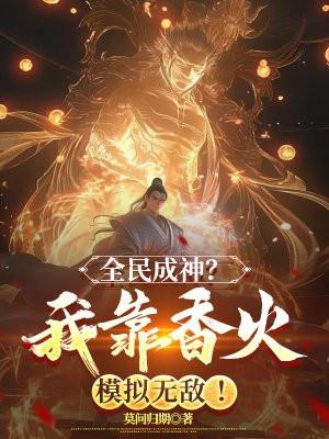 全民成神？我靠香火模拟无敌！