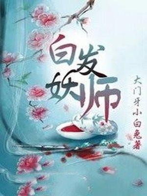 白发妖师