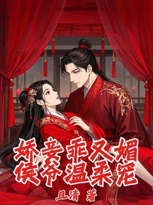 娇妾乖又媚，侯爷温柔宠