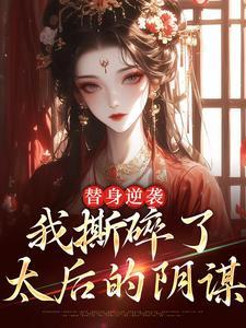 替身逆袭：我撕碎了太后的阴谋