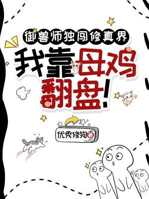 御兽师独闯修真界，我靠母鸡翻盘！